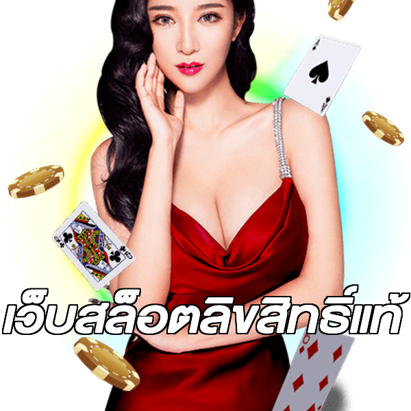 เว็บสล็อตลิขสิทธิ์แท้