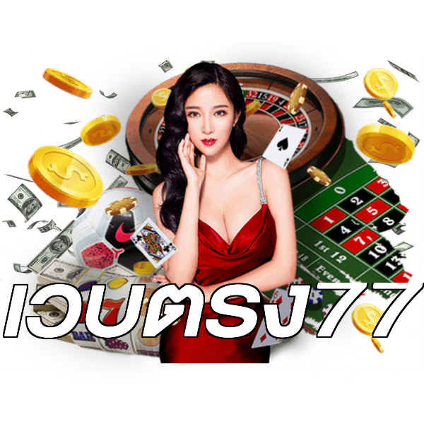 เว็บตรง77