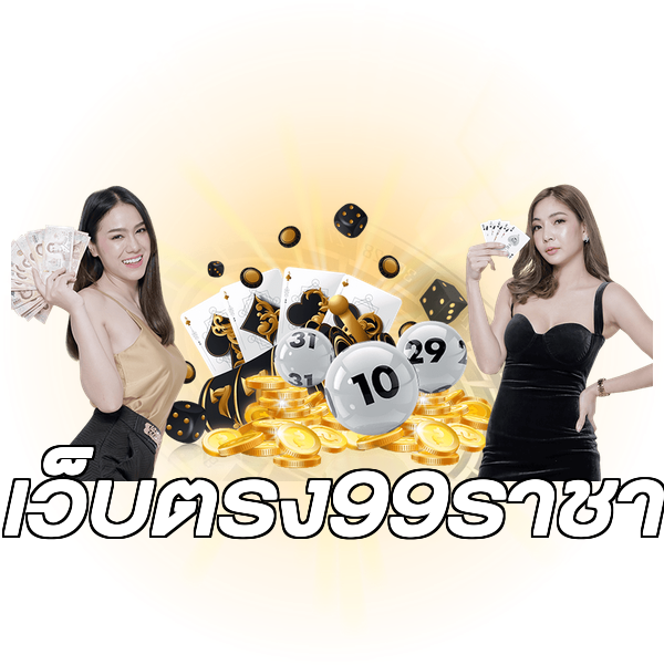 เว็บตรง99ราชา