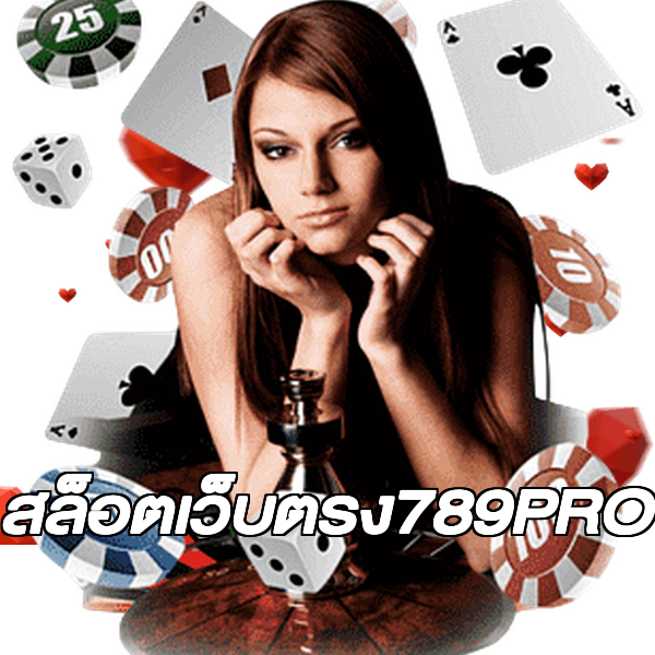 สล็อตเว็บตรง789PRO