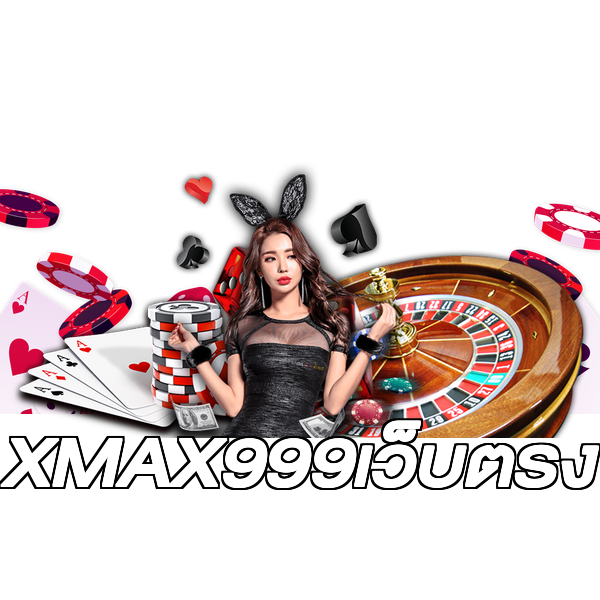 XMAX999เว็บตรง