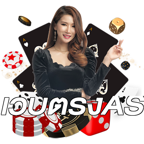 เว็บตรงAS