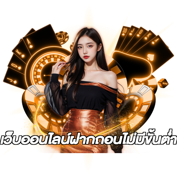 เว็บออนไลน์ฝากถอนไม่มีขั้นต่ํา