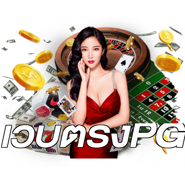 เว็บตรงPG