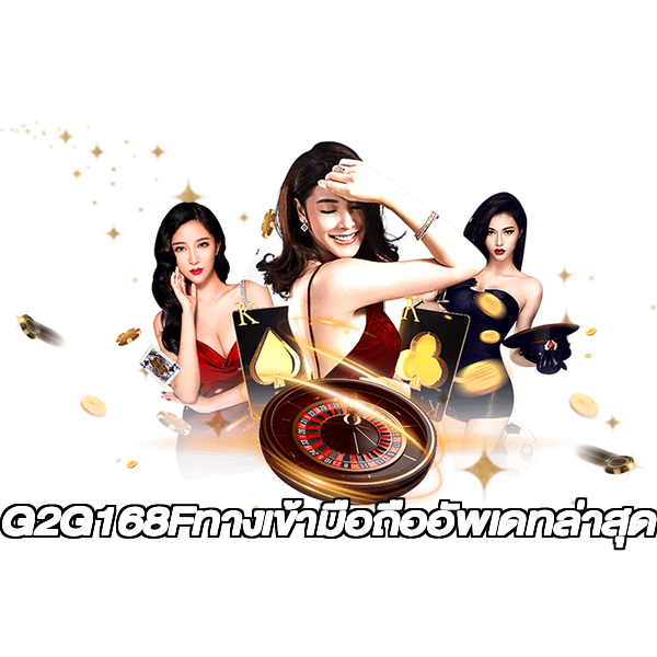 G2G168Fทางเข้ามือถืออัพเดทล่าสุด