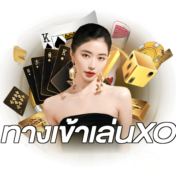 ทางเข้าเล่นXO