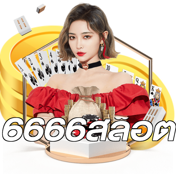 6666สล็อต