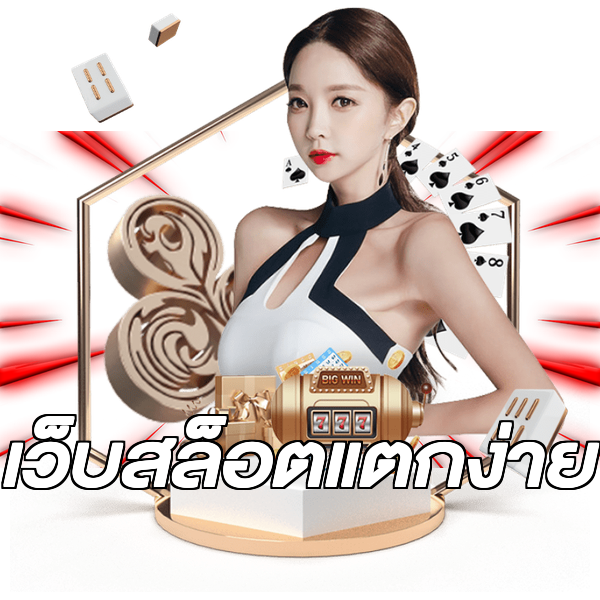 เว็บสล็อตแตกง่าย