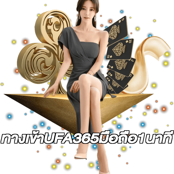 ทางเข้าUFA365มือถือ1นาที