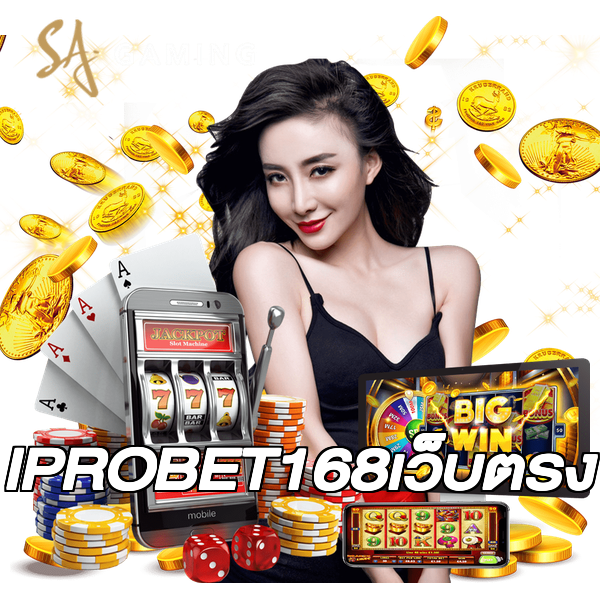 IPROBET168เว็บตรง