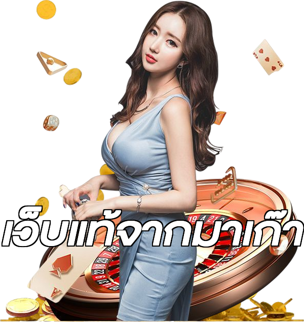 เว็บแท้จากมาเก๊า