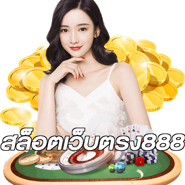 สล็อตเว็บตรง888
