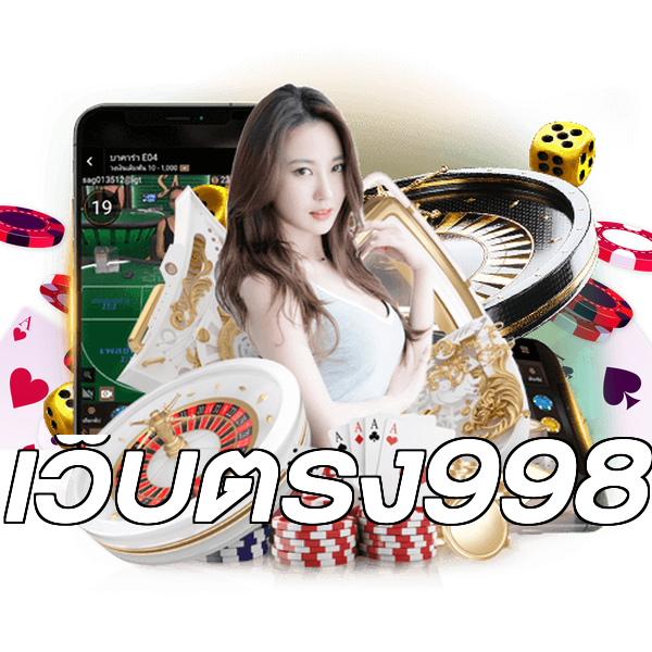 เว็บตรง998