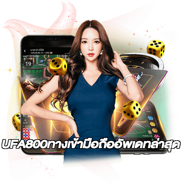 UFA800ทางเข้ามือถืออัพเดทล่าสุด