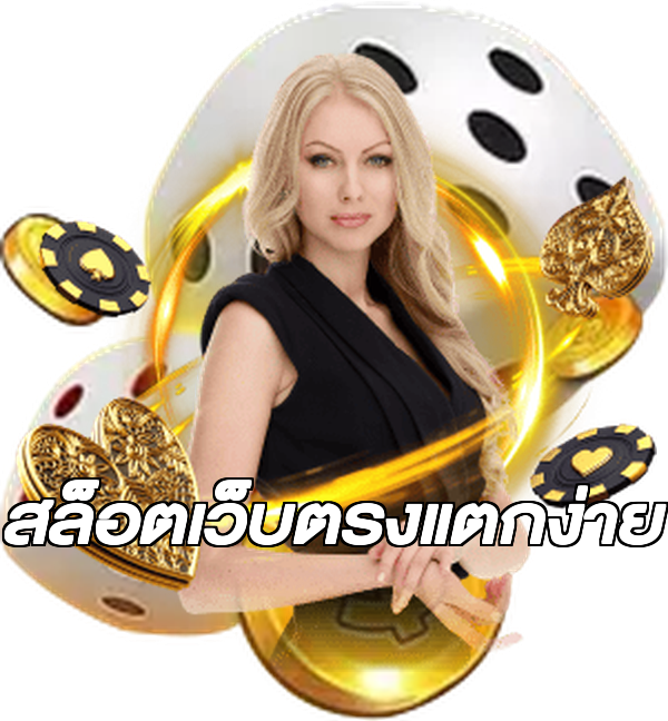 สล็อตเว็บตรงแตกง่าย