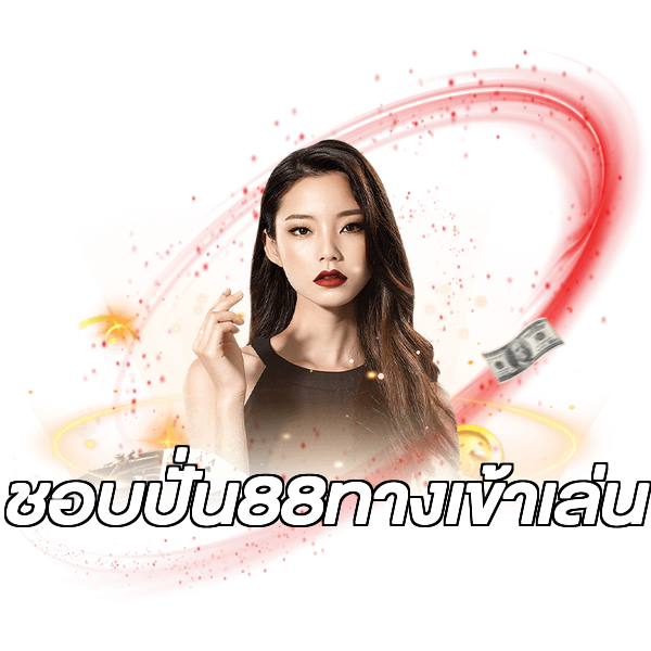 ชอบปั่น88ทางเข้าเล่น