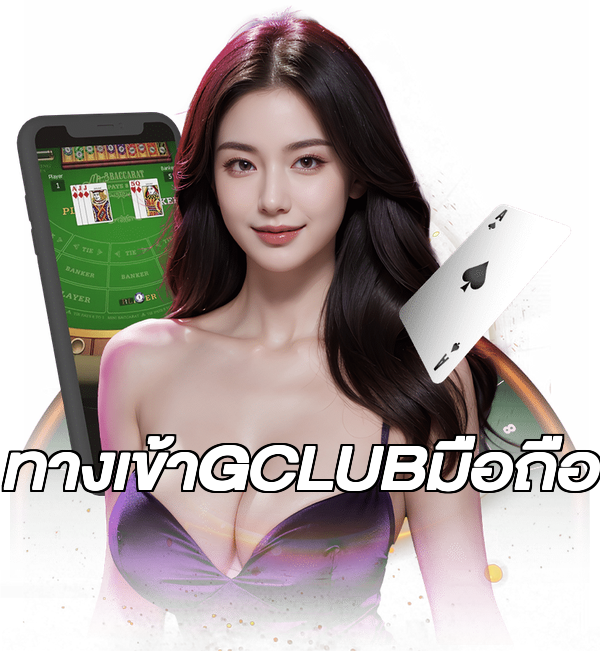 ทางเข้าGCLUBมือถือ