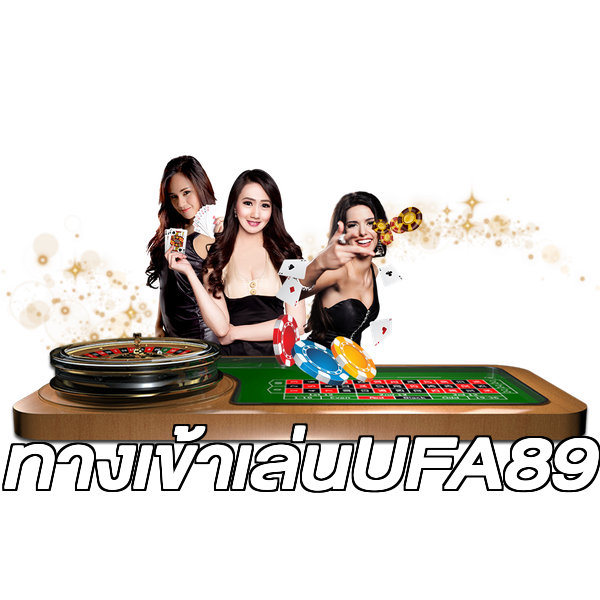 ทางเข้าเล่นUFA89