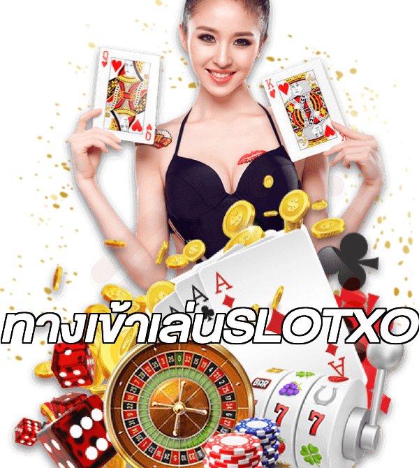 ทางเข้าเล่นSLOTXO