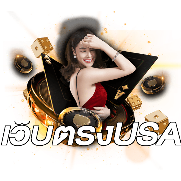 เว็บตรงUSA