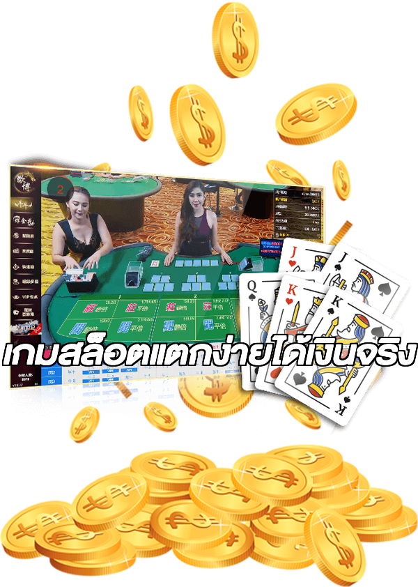 เกมสล็อตแตกง่ายได้เงินจริง