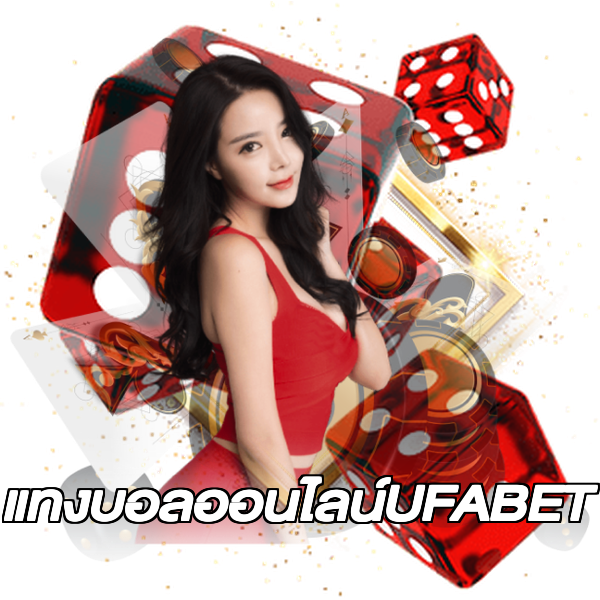 แทงบอลออนไลน์UFABET