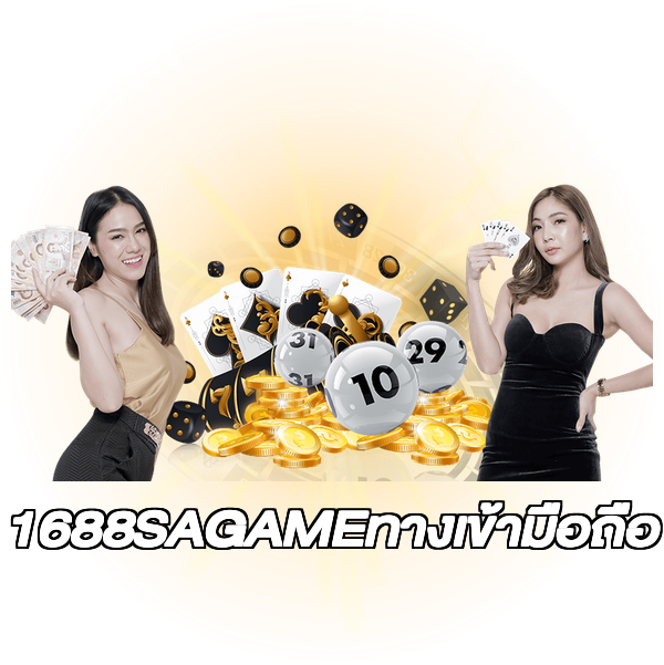1688SAGAMEทางเข้ามือถือ