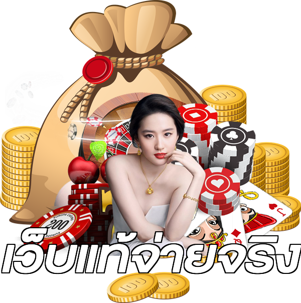 เว็บแท้จ่ายจริง