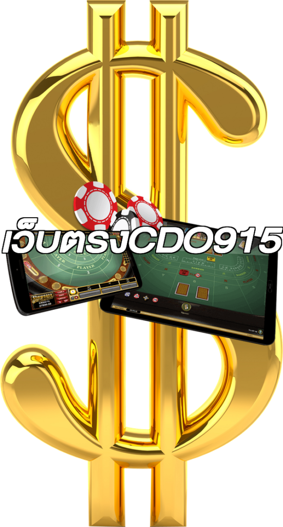 เว็บตรงCDO915