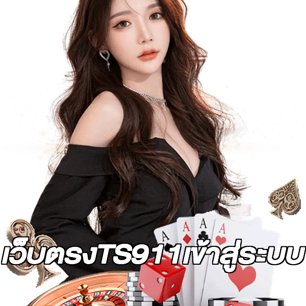 เว็บตรงTS911เข้าสู่ระบบ