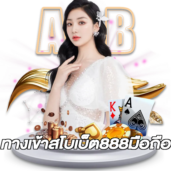 ทางเข้าสโบเบ็ต888มือถือ