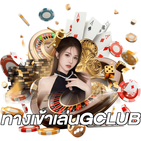 ทางเข้าเล่นGCLUB