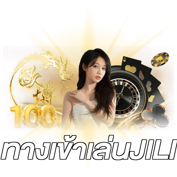 ทางเข้าเล่นJILI