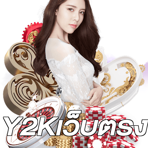 Y2Kเว็บตรง