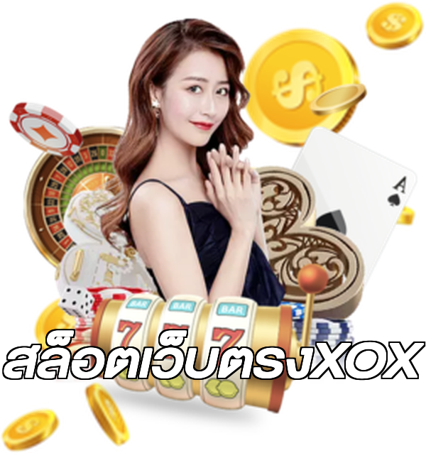 สล็อตเว็บตรงXOX