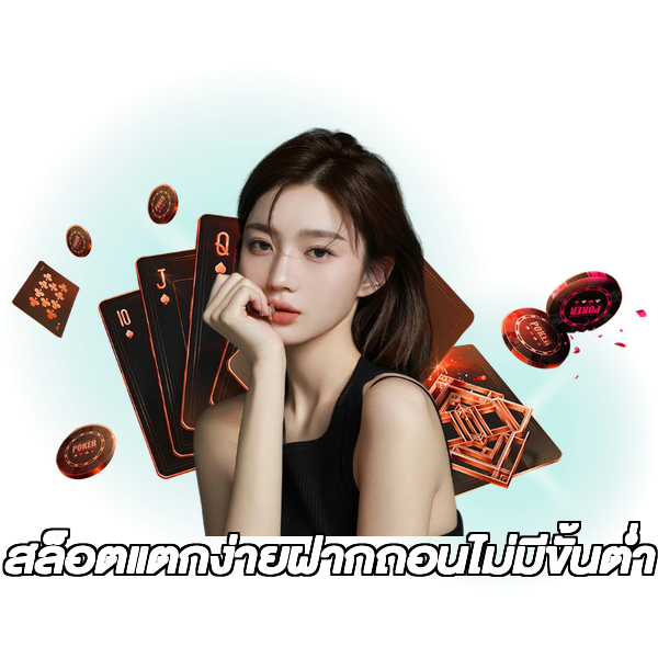 สล็อตแตกง่ายฝากถอนไม่มีขั้นต่ํา