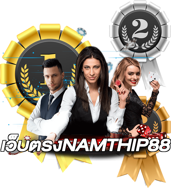 เว็บตรงNAMTHIP88