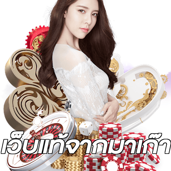เว็บแท้จากมาเก๊า