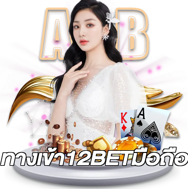 ทางเข้า12BETมือถือ