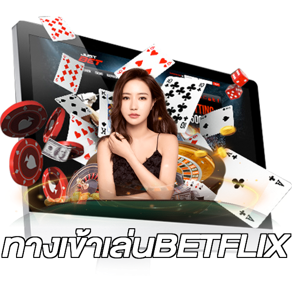 ทางเข้าเล่นBETFLIX